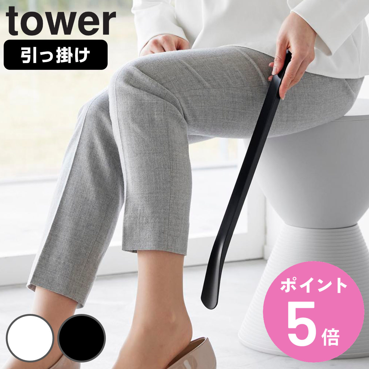 tower 山崎実業 マグネットで付ける引っ掛け靴ベラ タワー