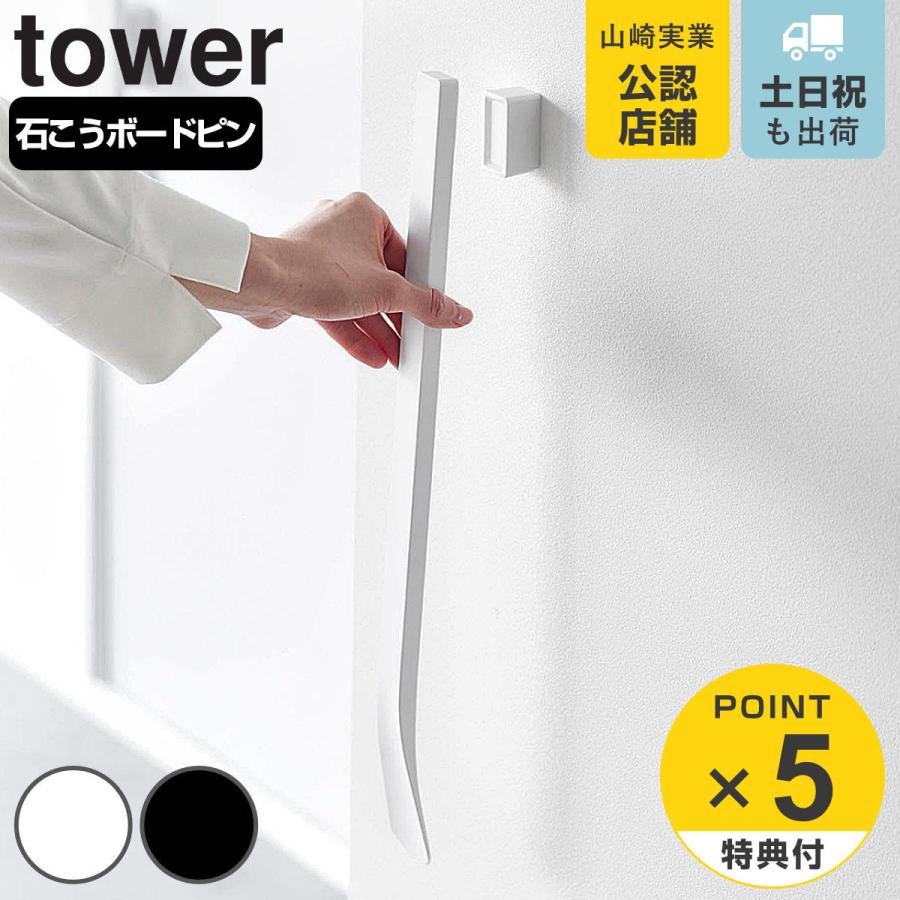 山崎実業 tower マグネットで付けるウォール靴ベラ タワー 石こうボード壁対応