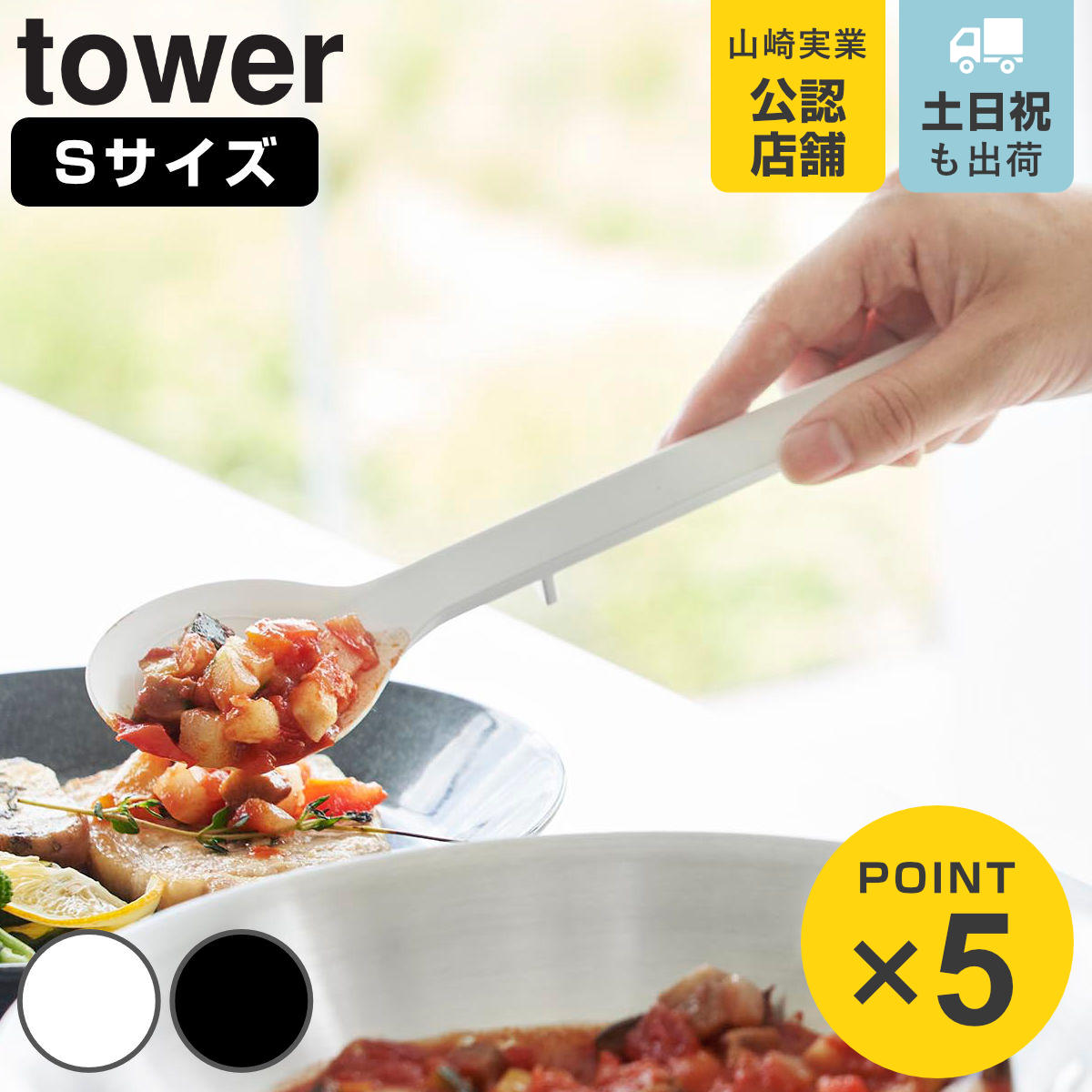 山崎実業 tower シリコーン調理スプーン タワー S