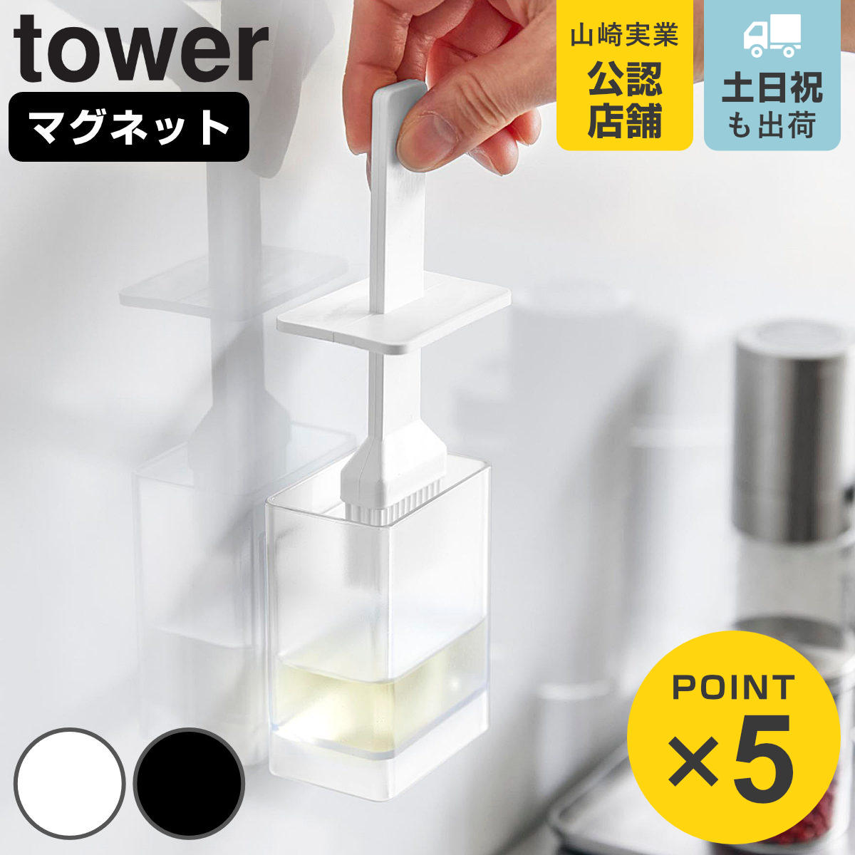 山崎実業 tower マグネット油引き タワー