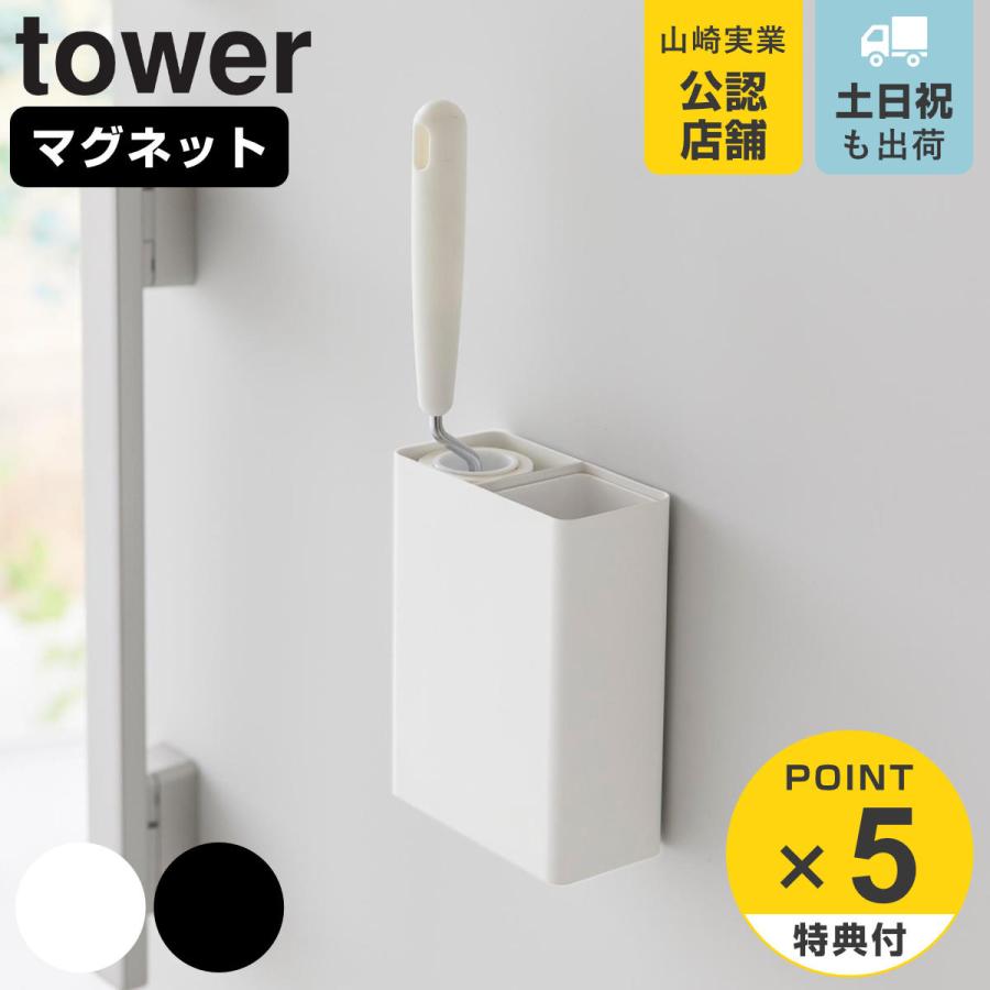 山崎実業 tower マグネット粘着クリーナースタンド収納＆ダストボックス