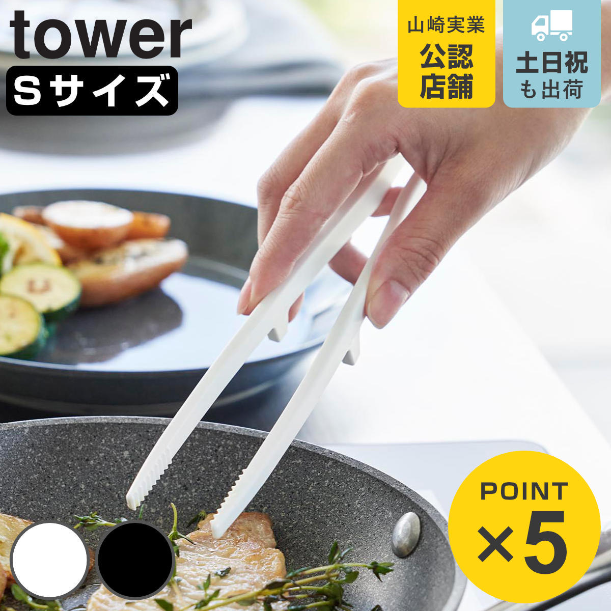 山崎実業 tower シリコーン菜箸トング タワー S