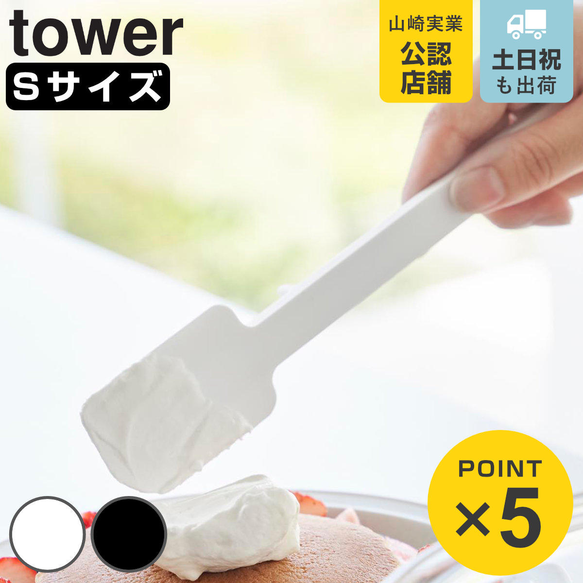 山崎実業 tower シリコーンスパチュラ タワー S