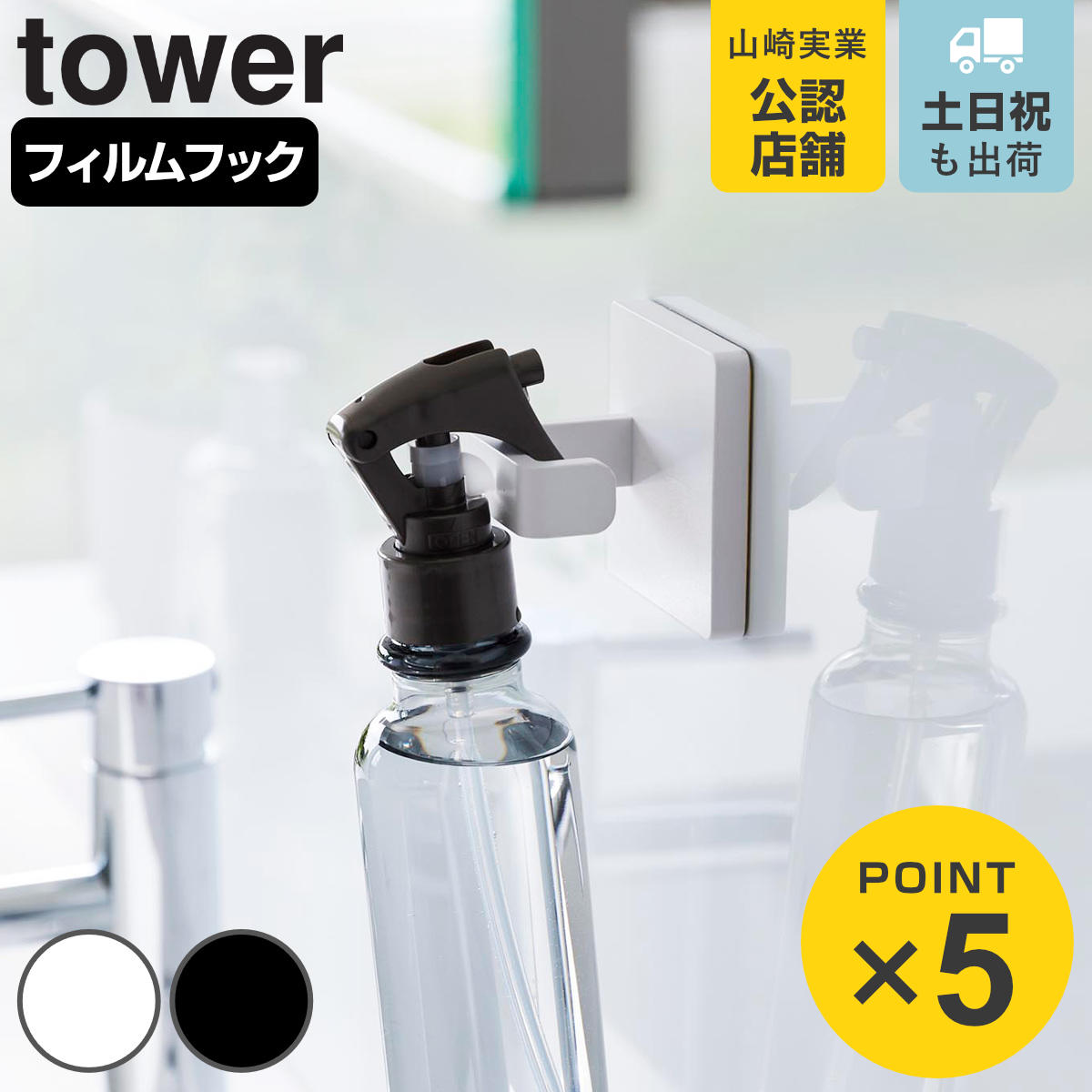 山崎実業 tower フィルムフックスプレーフック