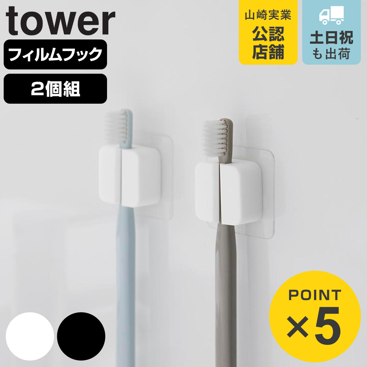 山崎実業 tower フィルムフックサニタリーマルチフック 2個組