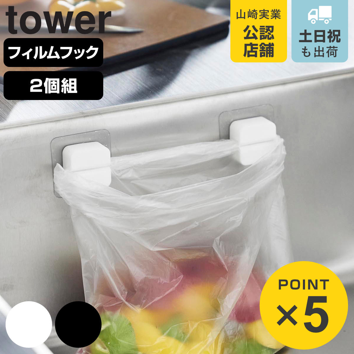 山崎実業 tower フィルムフックキッチンマルチフック タワー 2個組