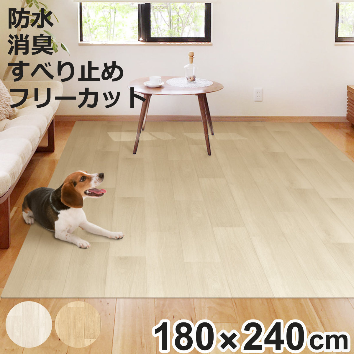 ペットマット 防水 180cmx240cm 滑らない 犬 （ マット ペット用 PVC 拭ける ペット 猫 消臭 防滑 洗える 薄手 フリーカット ）