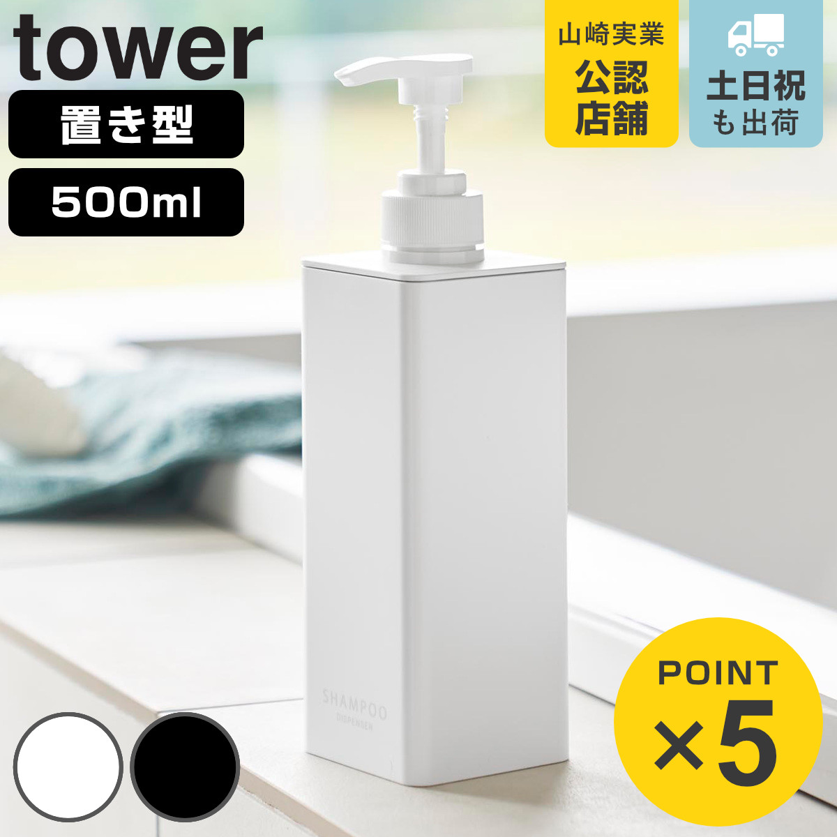 山崎実業 tower たっぷり洗剤が出るディスペンサー タワー シャンプー