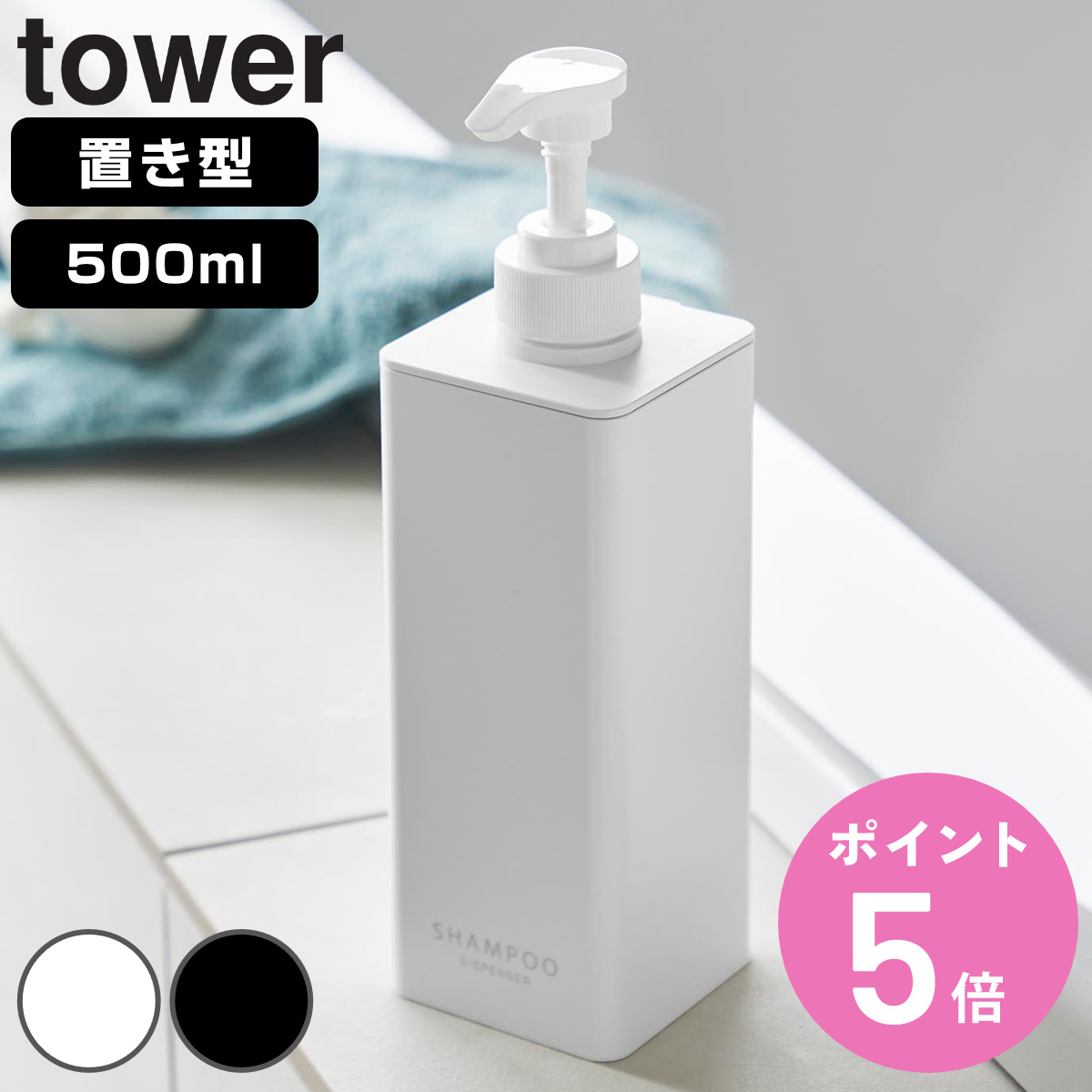 tower 山崎実業 たっぷり洗剤が出るディスペンサー タワー シャンプー