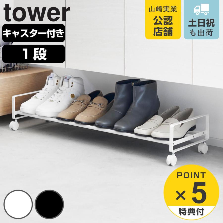 山崎実業 tower 引き出せるキャスター付きシューズラック タワー