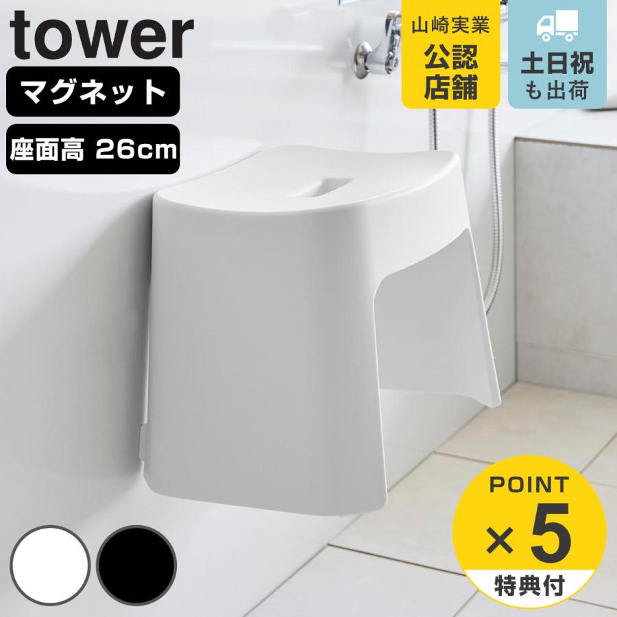 山崎実業 tower 洗いやすいマグネット風呂イス タワー SH26