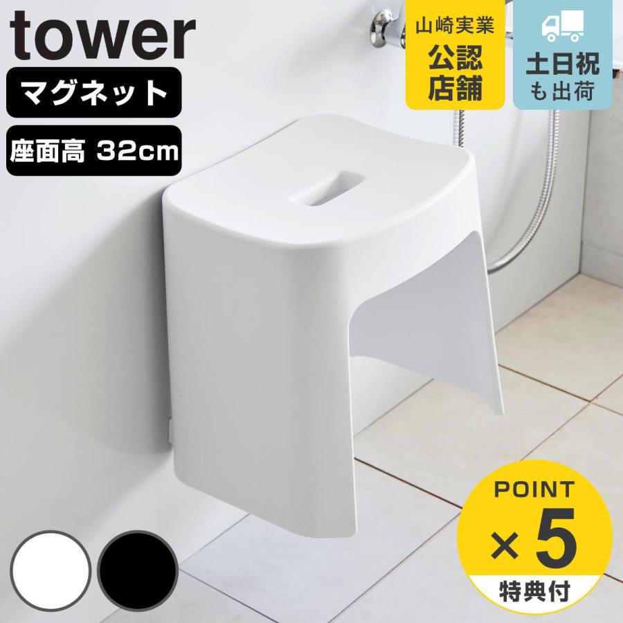 山崎実業 tower 洗いやすいマグネット風呂イス タワー SH32