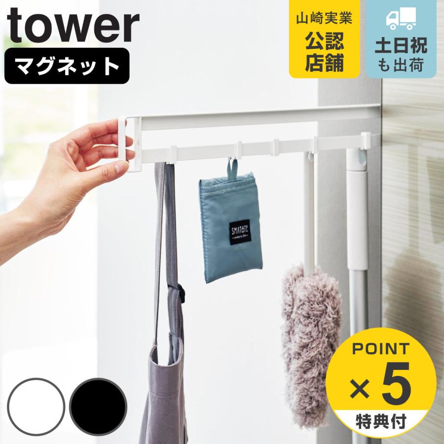 山崎実業 tower マグネット冷蔵庫横隠せるスライドフック タワー