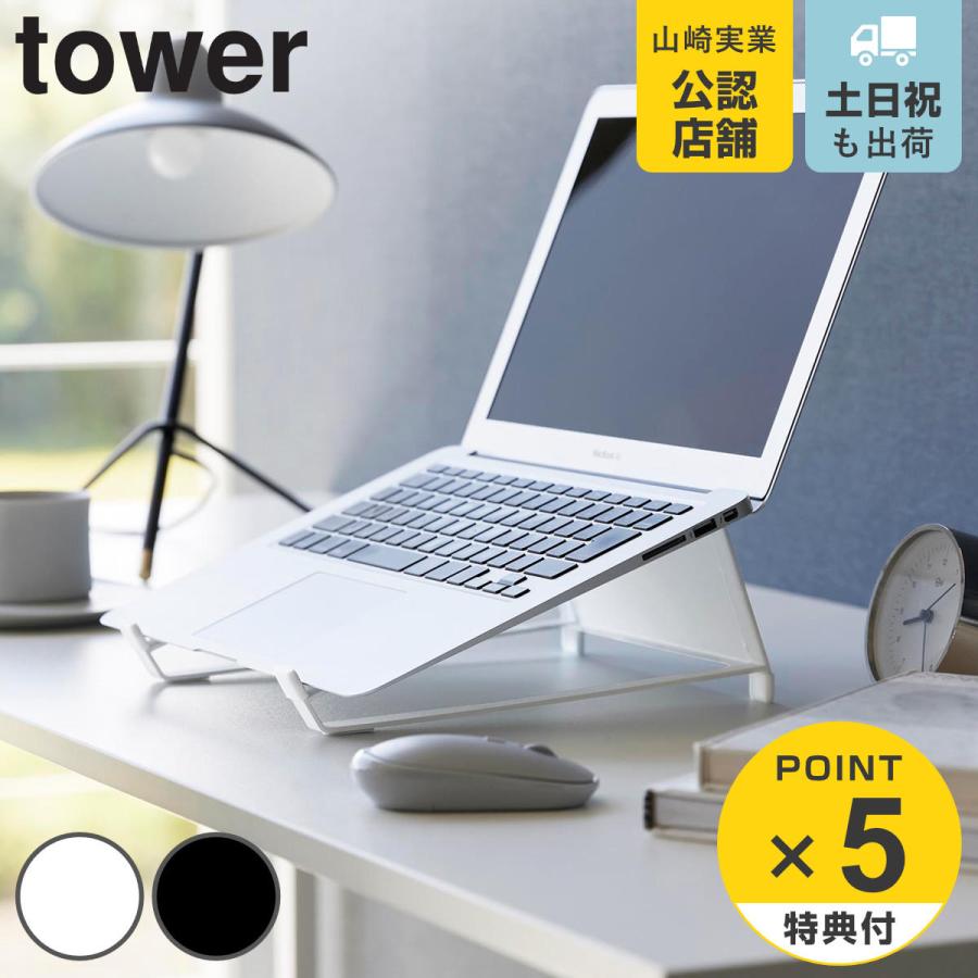 山崎実業 tower ツーウェイノートパソコン＆タブレットスタンド