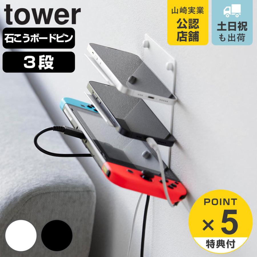 山崎実業 tower ウォールモバイル充電＆収納ラック 3段 石こうボード壁対応