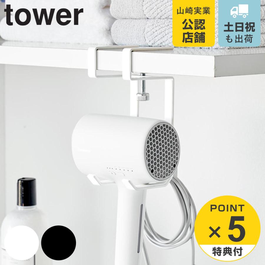 山崎実業 tower 棚下ドライヤーハンガー