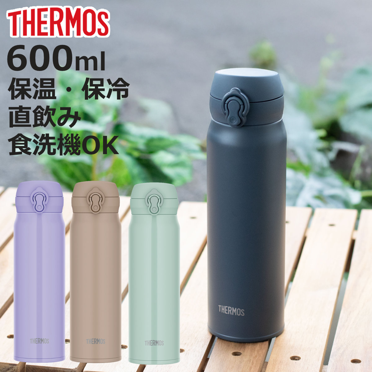 THERMOS（サーモス） 水筒 600ml 真空断熱ケータイマグ （ THERMOS