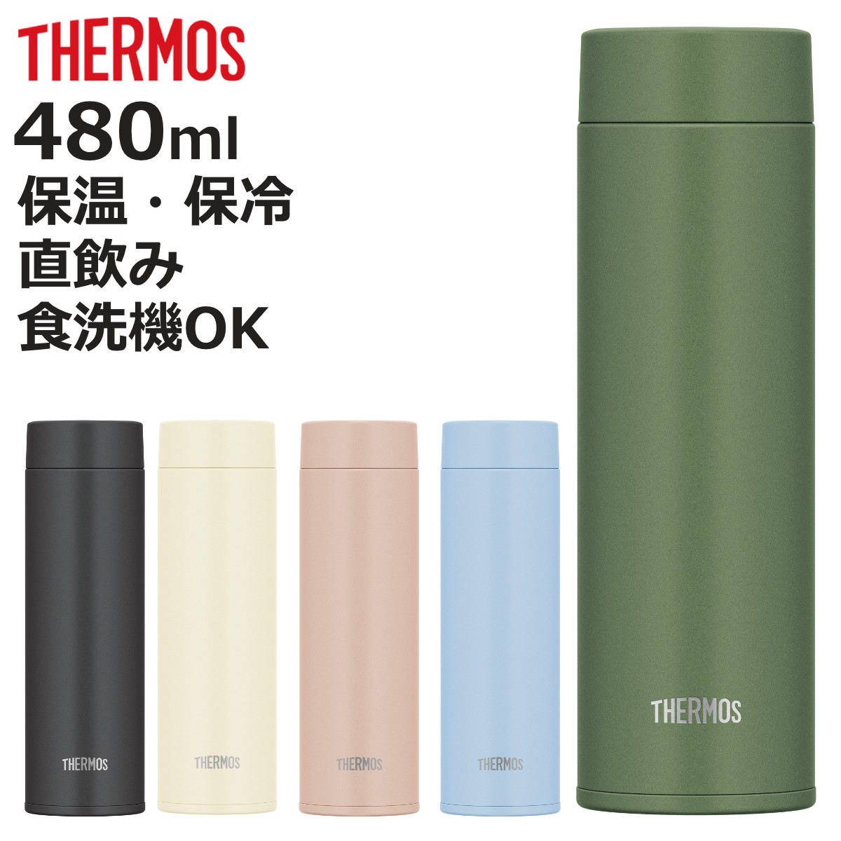 サーモス 水筒480ml 食洗機対応」の人気商品一覧 | 安い商品を通販