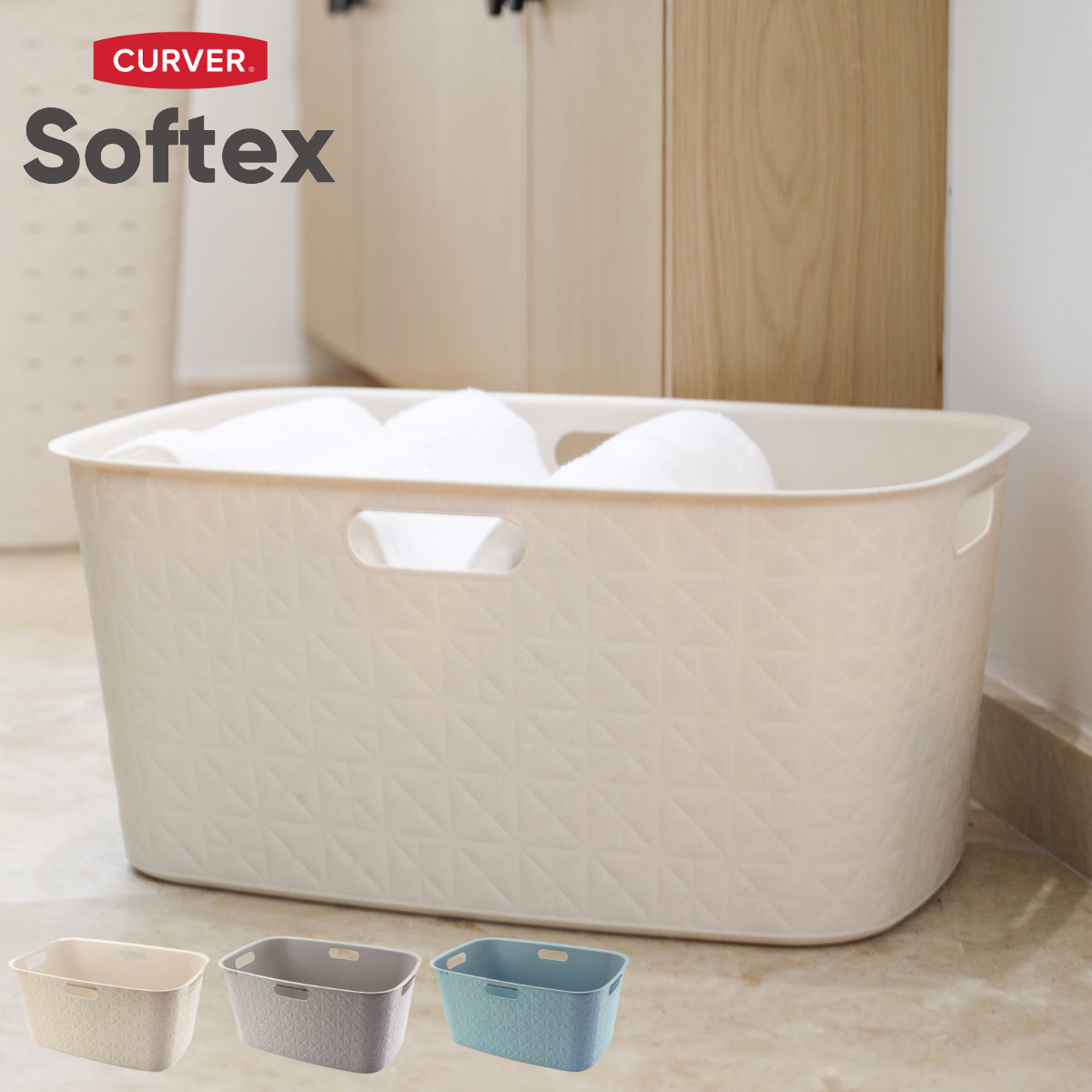 ランドリーバスケット CURVER ソフテックス 45L （ カーバー Softex バスケット ランドリー 持ち手付 樹脂 洗濯 脱衣かご ）