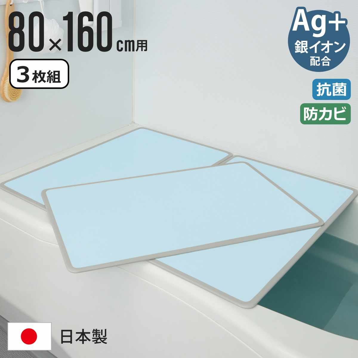 風呂ふた 組み合わせ 80×160cm W16 3枚組 Ag抗菌アルミ組合せ風呂ふた