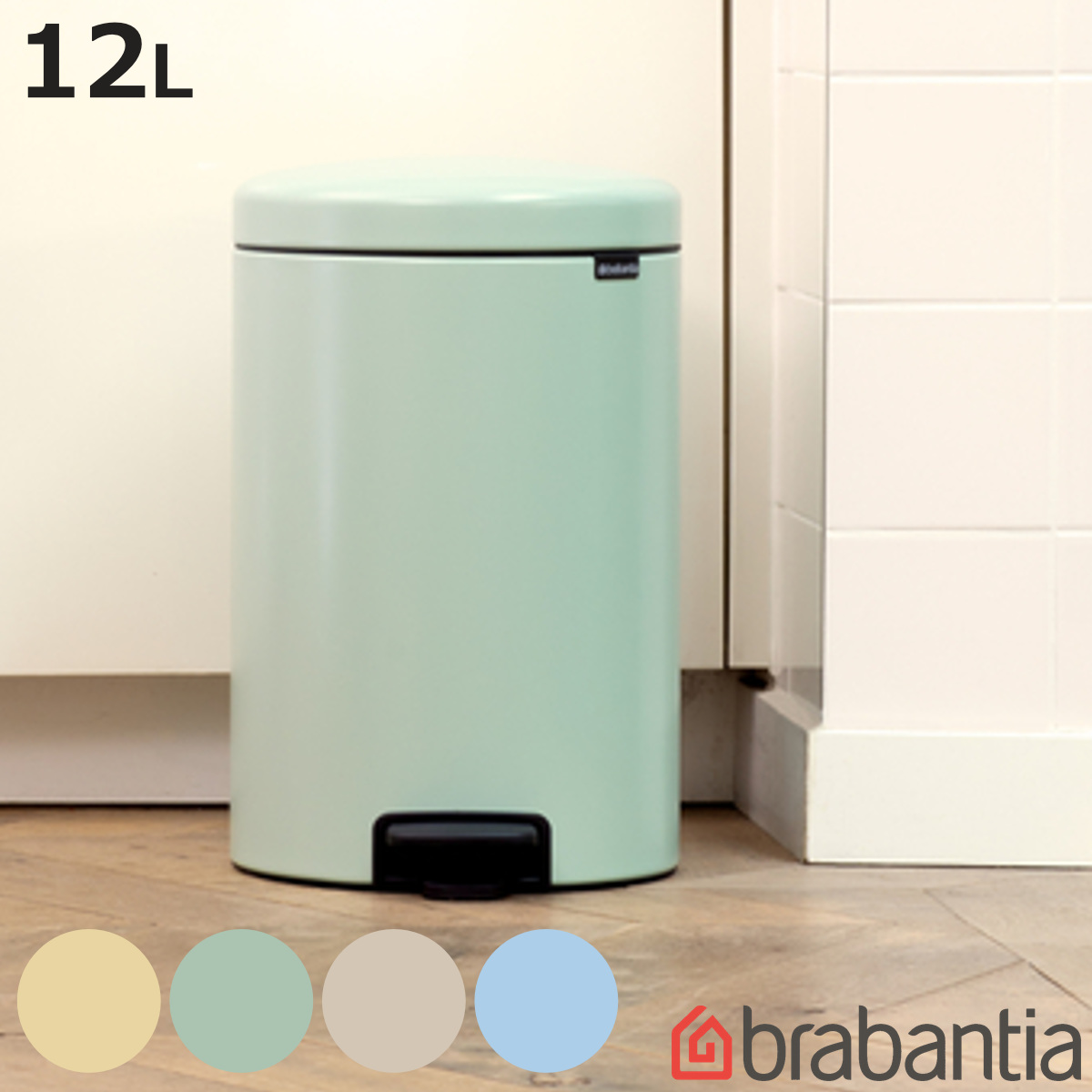 brabantia（ブラバンシア） ゴミ箱 12L ペダル式 ペダルビン （ ごみ箱