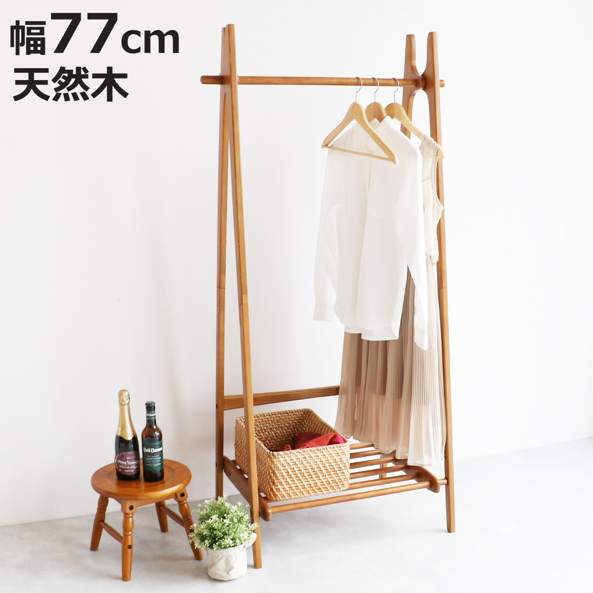 ハンガーラック 幅77cm 折り畳める 天然木 （ ハンガー ラック
