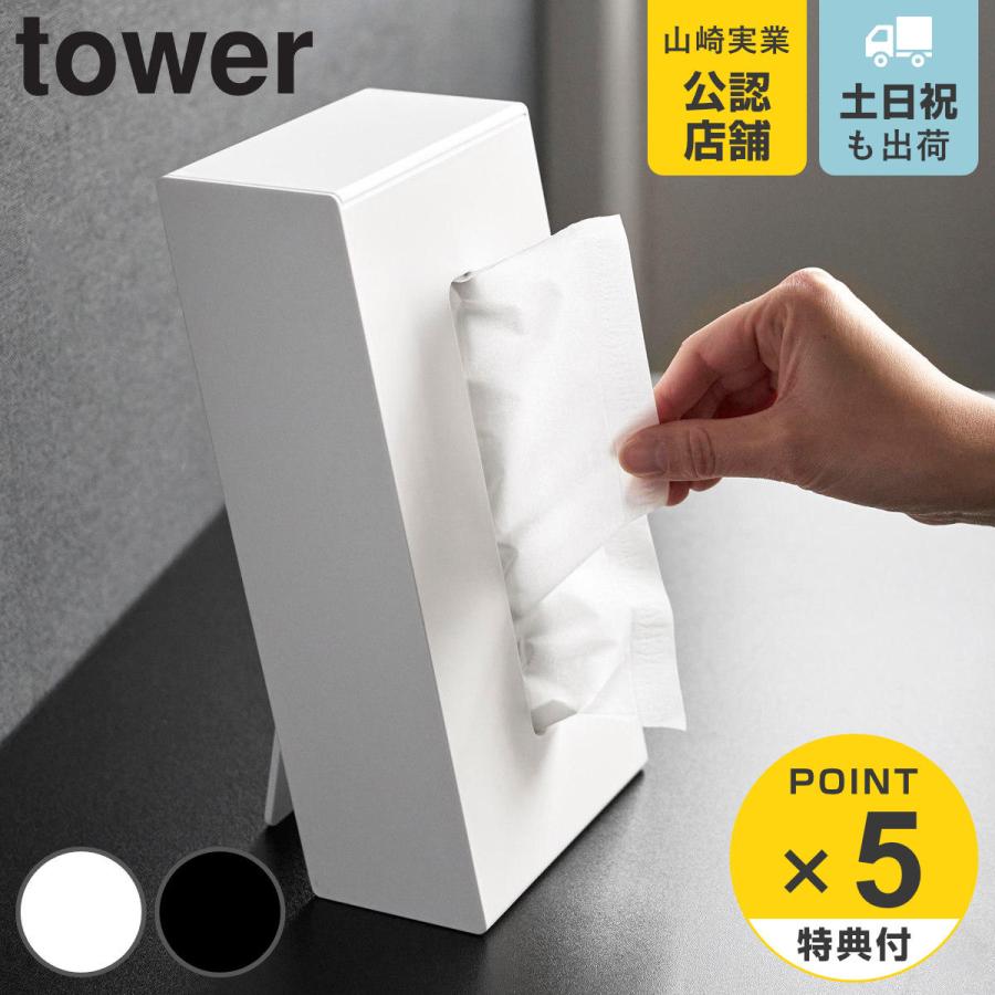 山崎実業 tower ツーウェイティッシュスタンド