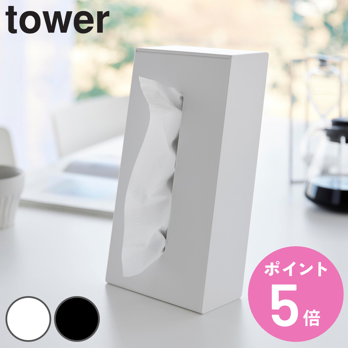 山崎実業 tower ツーウェイティッシュスタンド タワー （ 4903208016643 タワーシリーズ ティッシュスタンド 2WAY 縦 横 スタンド ）