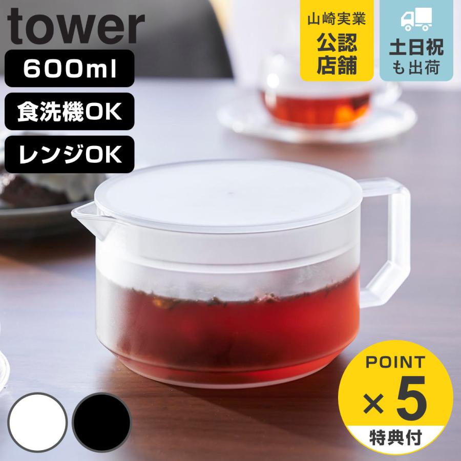 山崎実業 tower ティーポット