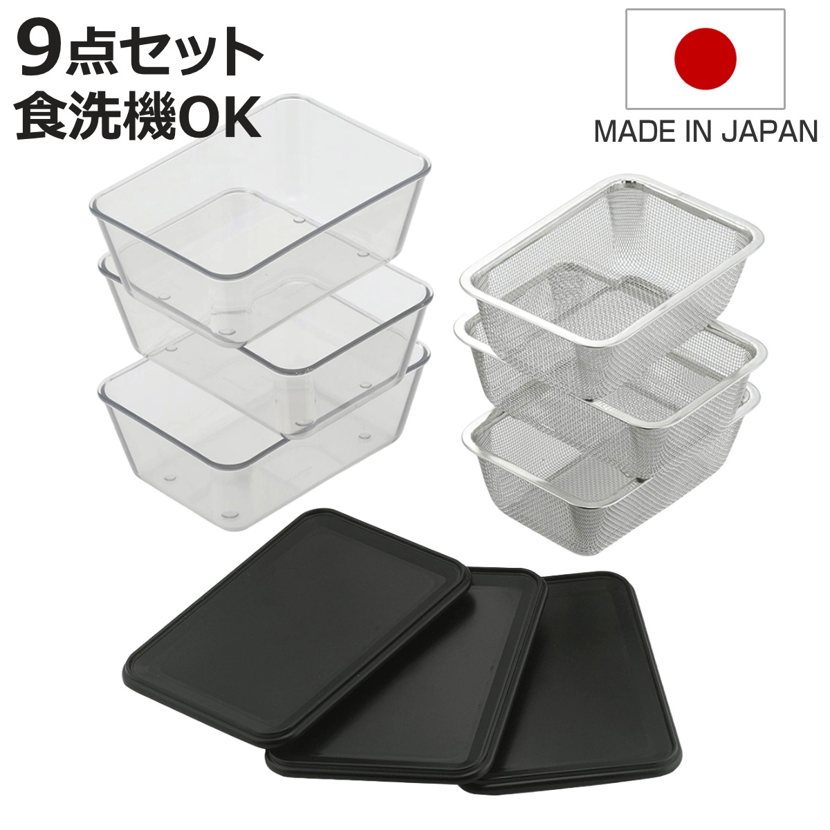 下村企販 耐熱クリアバット＆ザル 9点セット 蓋付き 日本製 （ 食洗機