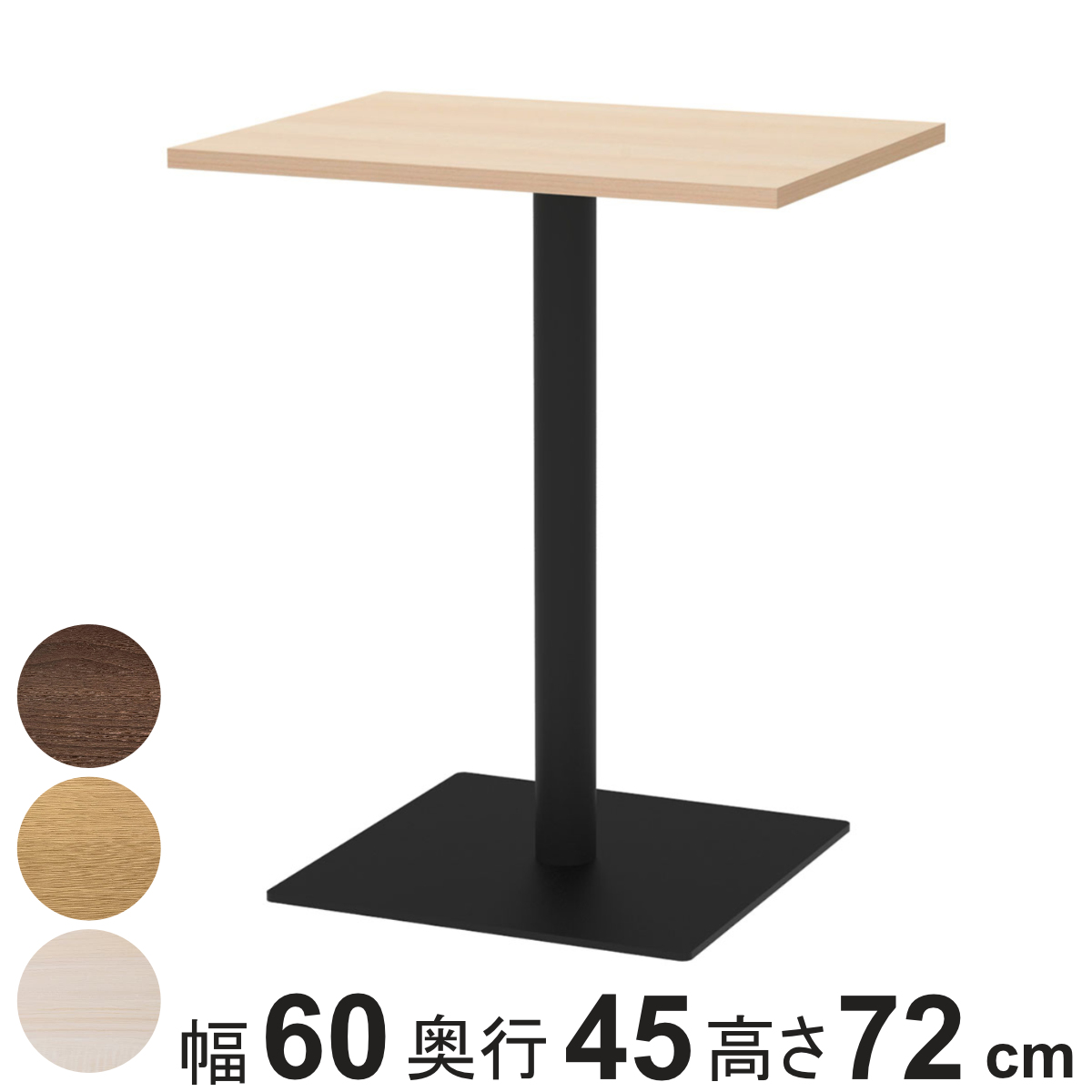 カフェテーブル 角形 幅60×奥行45×高さ72cm リスタ （ 法人限定 オフィス カフェ ラウンジ テーブル コンパクト 木目調 ）