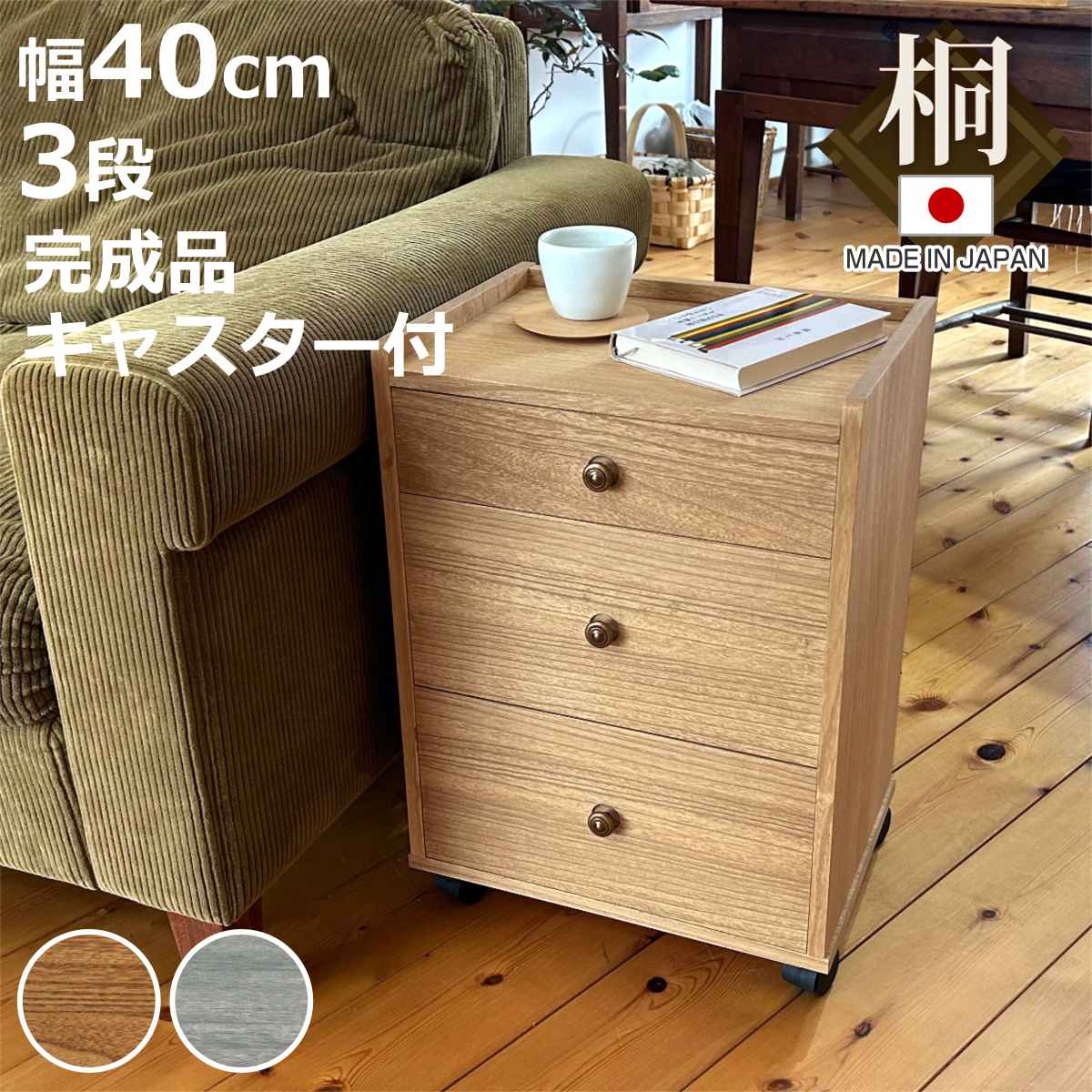 マーゼルン 総桐チェスト 幅40cm 浅深3段 キャスター付 A4収納 日本製