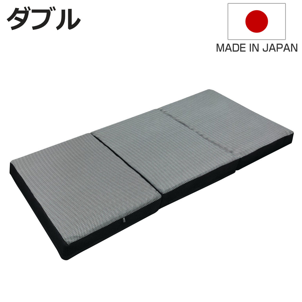 ロマンス小杉 - ウレタンマットレス ダブル 三つ折り 体圧分散 SleepingGear 日本製 （ 折り畳み 敷き布団 密集してウレタン ） マットレス-家具、インテリア