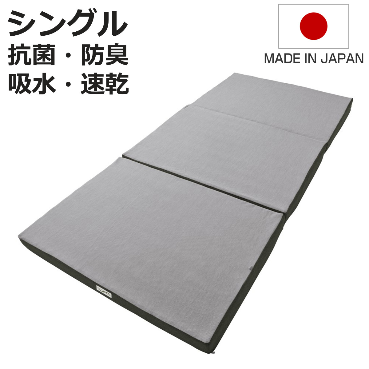 ロマンスエコー マットレス シングル 厚さ9cm 硬め 日本製 （ 折り畳み 三つ折り 抗菌 防臭 吸水 速乾 敷き布団 ）
