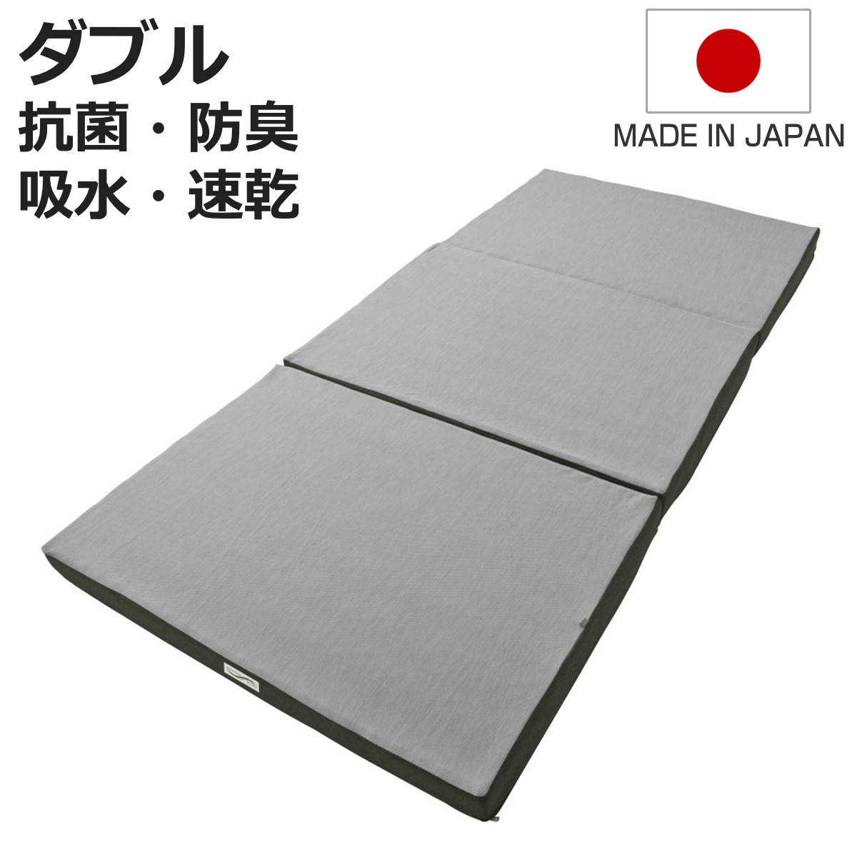 ロマンスエコー マットレス ダブル 厚さ9cm 硬め 日本製 （ 折り畳み 四つ折り 抗菌 防臭 吸水 速乾 敷き布団 ）
