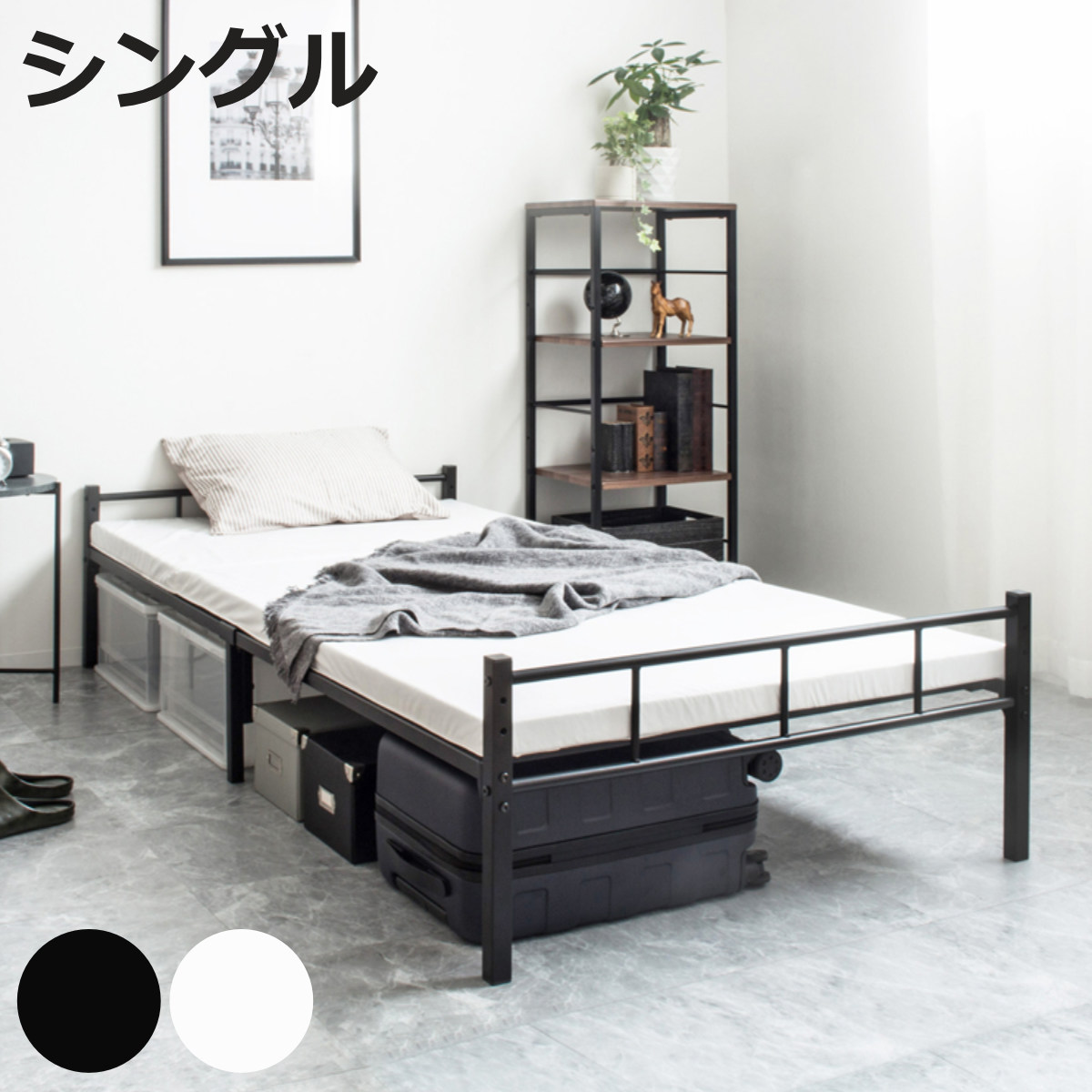 岩附 パイプベッド シングル スチール 頑丈 高さ2段階調整 （ ベッド