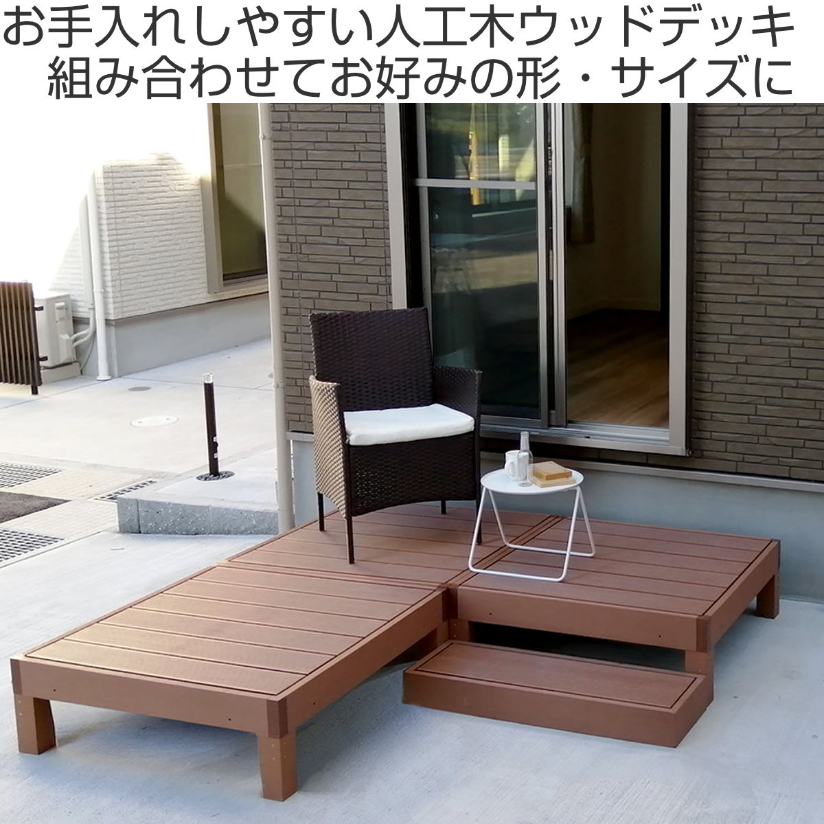 人工木ウッドデッキ ecofeel エコフィール 3台 ステップ・フェンスセット 0.75坪 （ ガーデンデッキ 人工木デッキ 人工木 DIY 縁台 ぬれ縁 90×90cm ）の画像