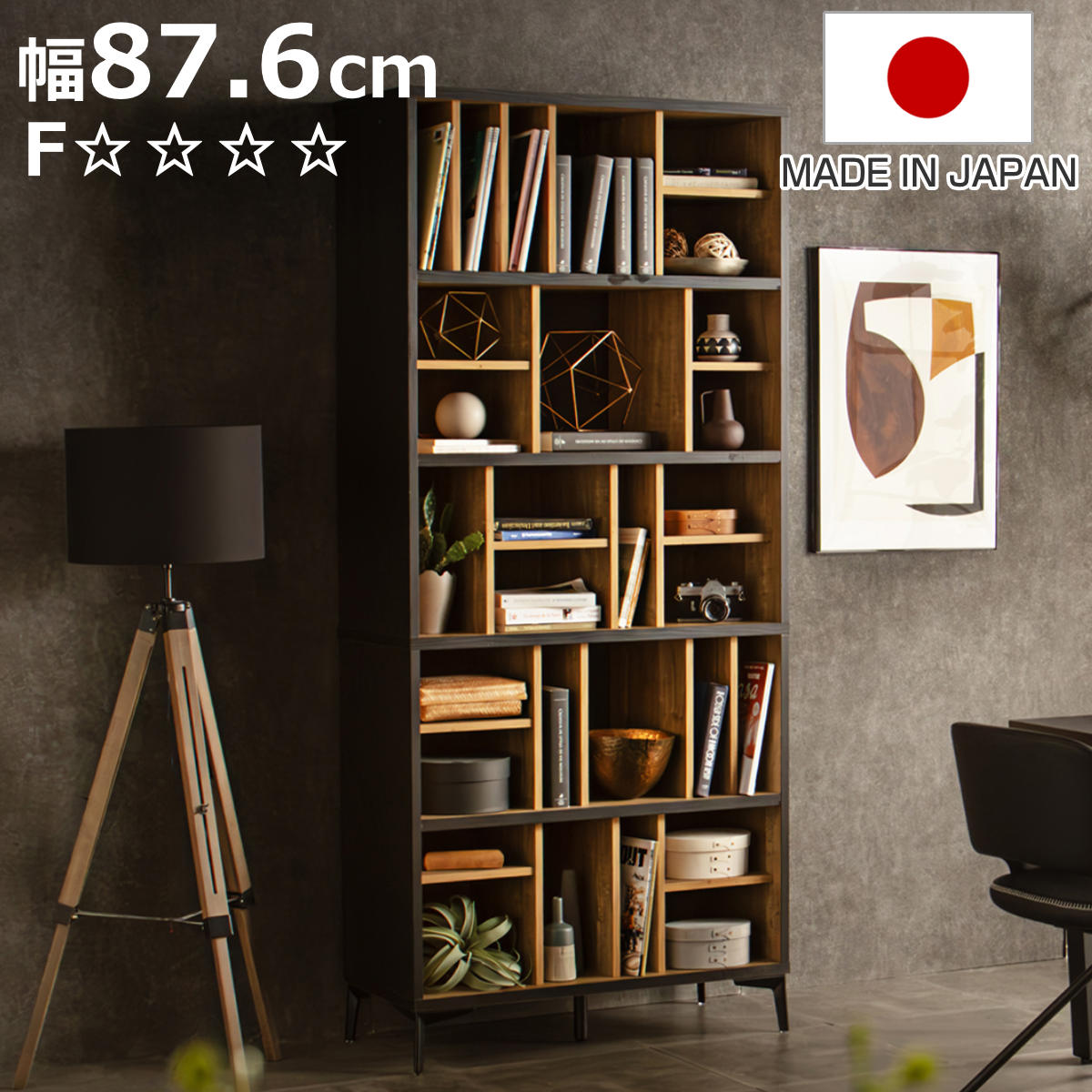 東馬（Tohma） ハイシェルフ 幅87.6cm 可動棚 魅せる収納 日本製