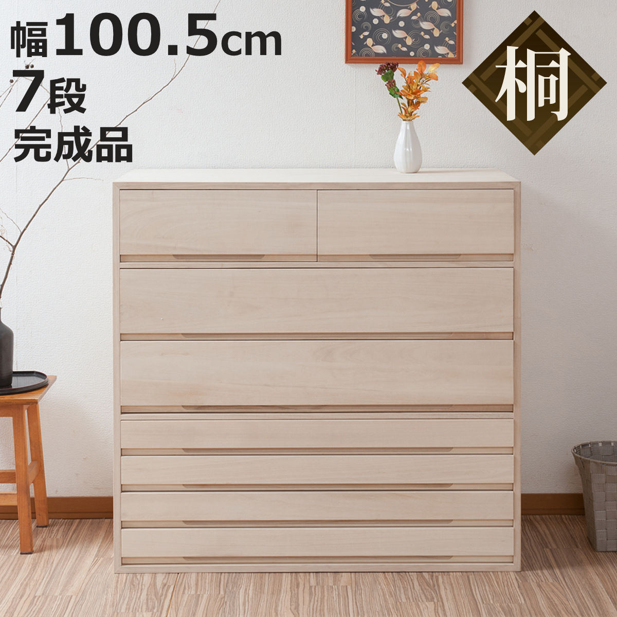 桐タンス 幅100.5cm 7段 組み合わせ 白木 無塗装 （ 桐 たんす 収納 木地仕上げ 日本製 完成品 ）