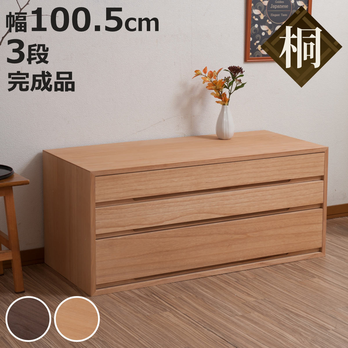 桐タンス 幅100.5cm 3段 組み合わせ 水性塗装 （ 桐 たんす チェスト 収納 日本製 完成品 ）