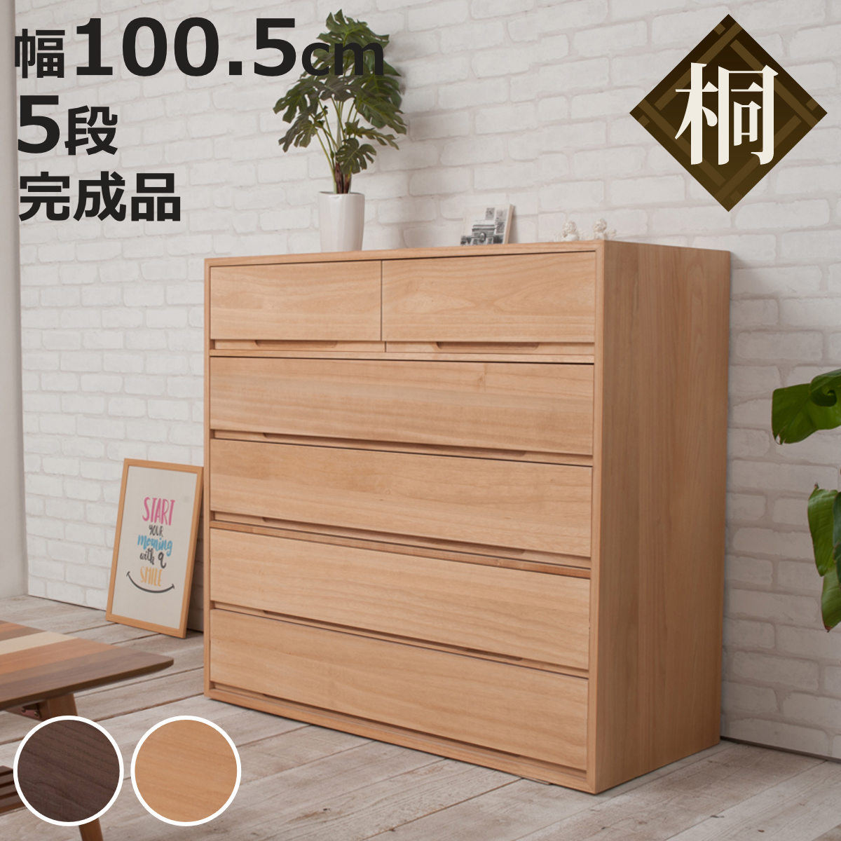 桐タンス 幅100.5cm 5段 組み合わせ 水性塗装 （ 桐 たんす チェスト 収納 日本製 完成品 ）