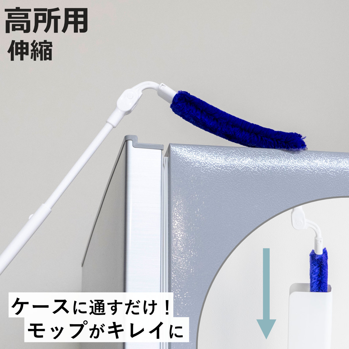 トレループ 高所用 激落ちくん ホコリ取り 伸縮 時短 ケース付き （ げきおちくん ロングタイプ シンプル おしゃれ 激落ち レック 高密度ブラシ ）