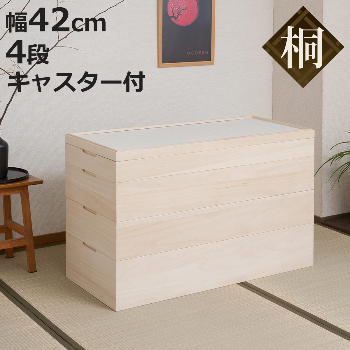 桐 衣装ケース 幅42cm 4段 キャスター付き 日本製 完成品 桐心 （ 収納ケース 衣装箱 すき間 スタッキング 消臭 防虫 ）