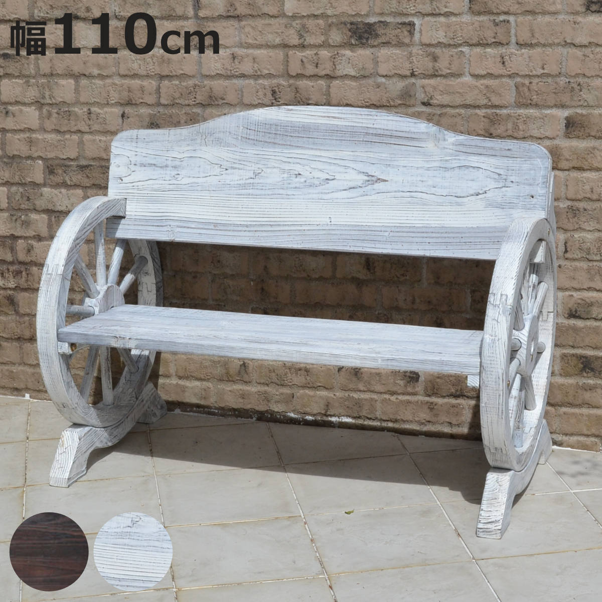 車輪ベンチ 幅110cm （ ベンチ 木製 屋外 ウッドチェア ウッドベンチ 