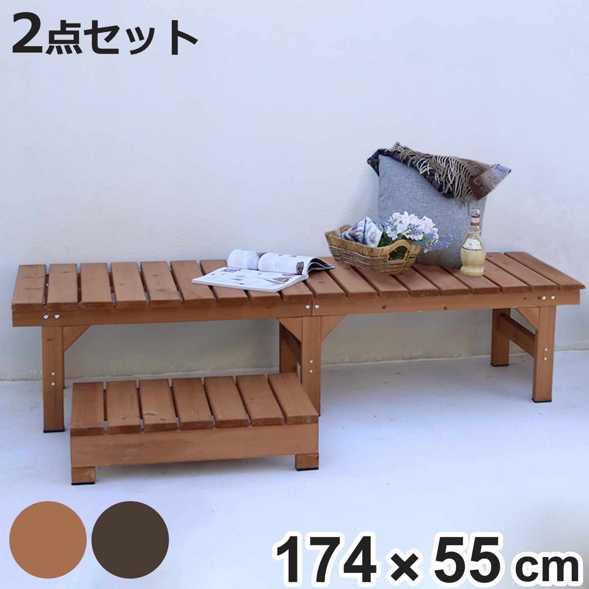 ユニット縁台ベンチ hiyori ステップセット 幅174×奥行55cm