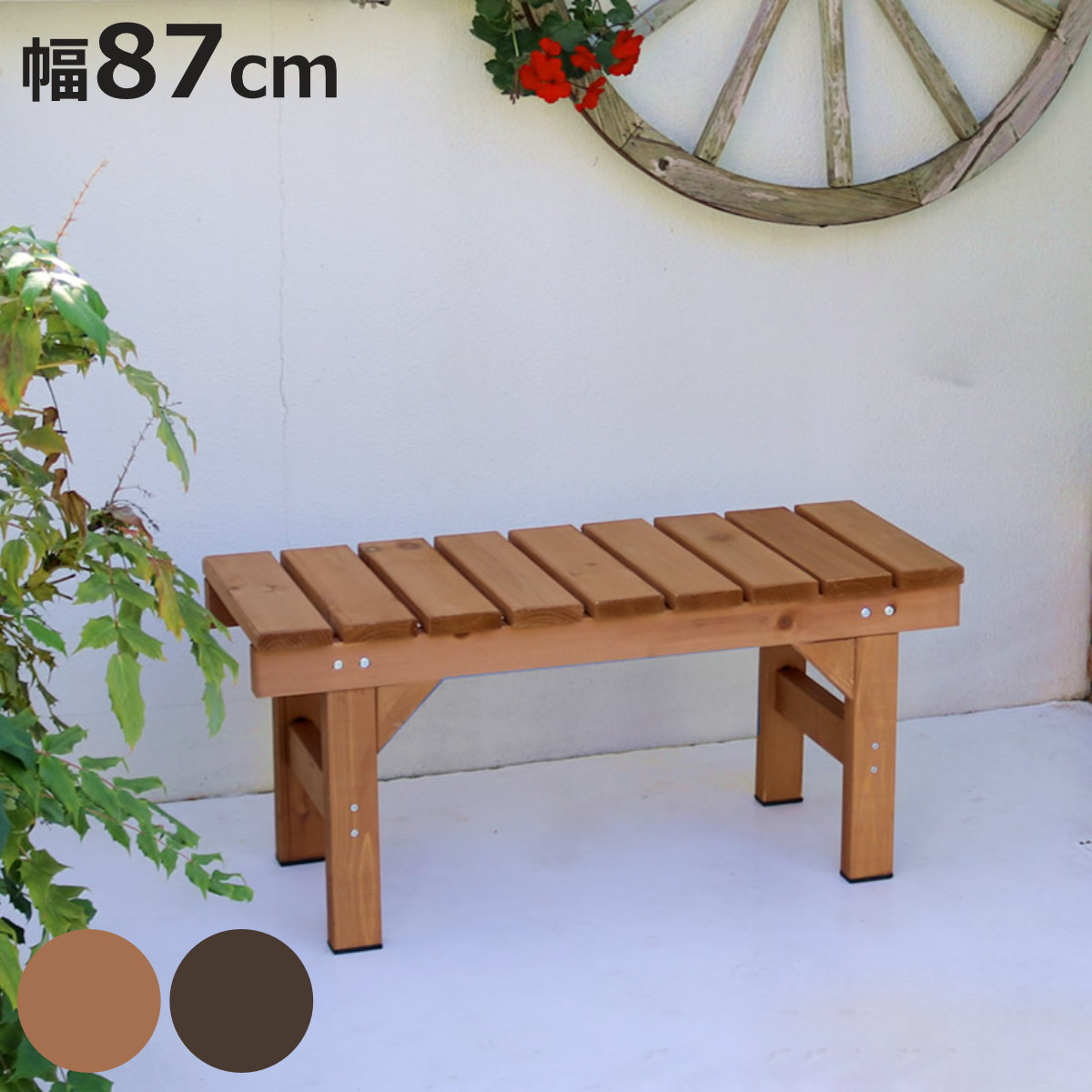 ウッドベンチ 屋外」の人気商品一覧・価格比較 - 価格.com