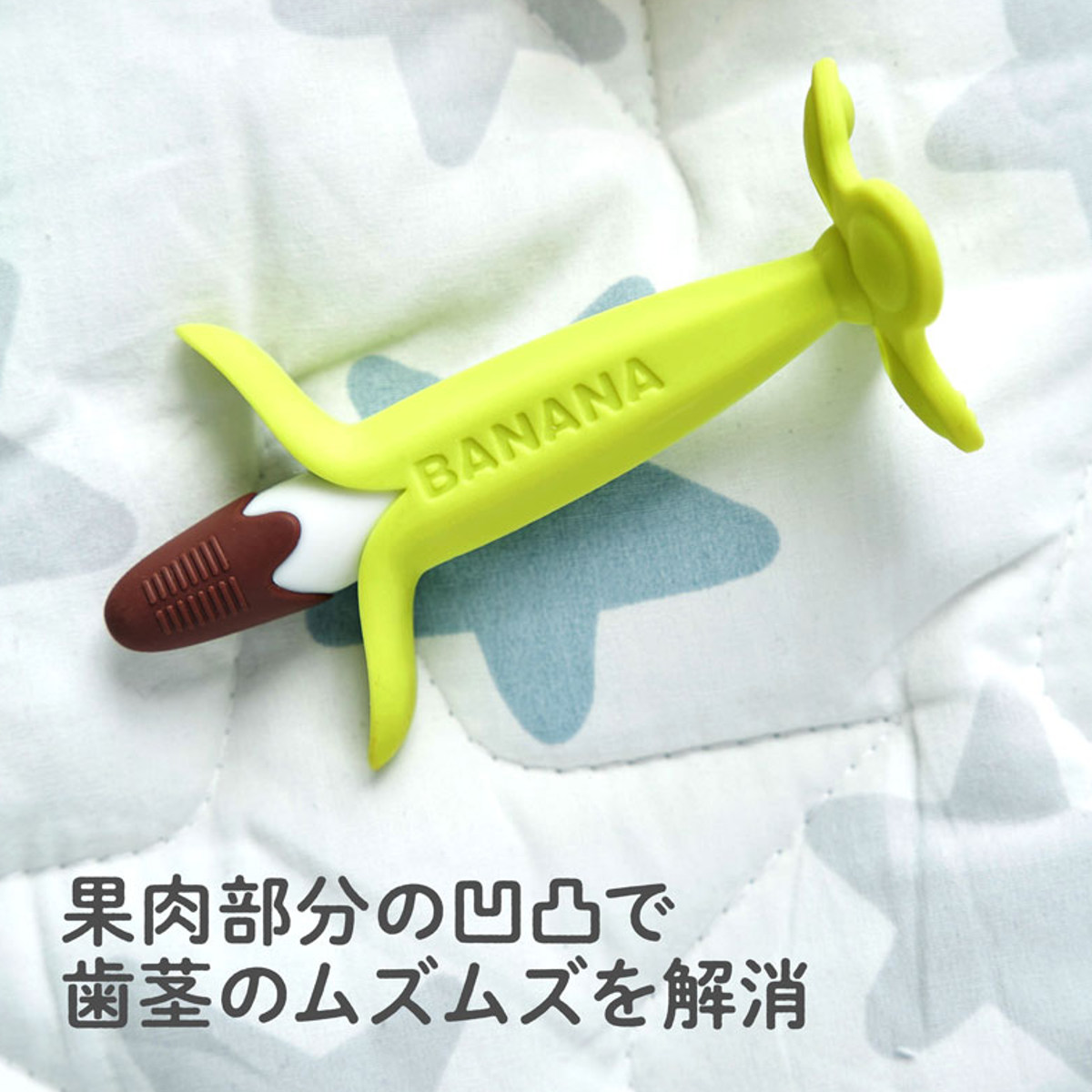 EDISONmama（エジソンママ） 歯固め カミカミ Baby チョコバナナ 自立