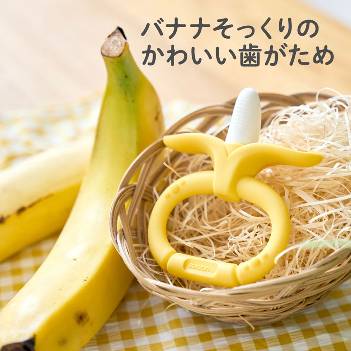 EDISONmama（エジソンママ） 歯固め カミカミ Baby バナナ リング