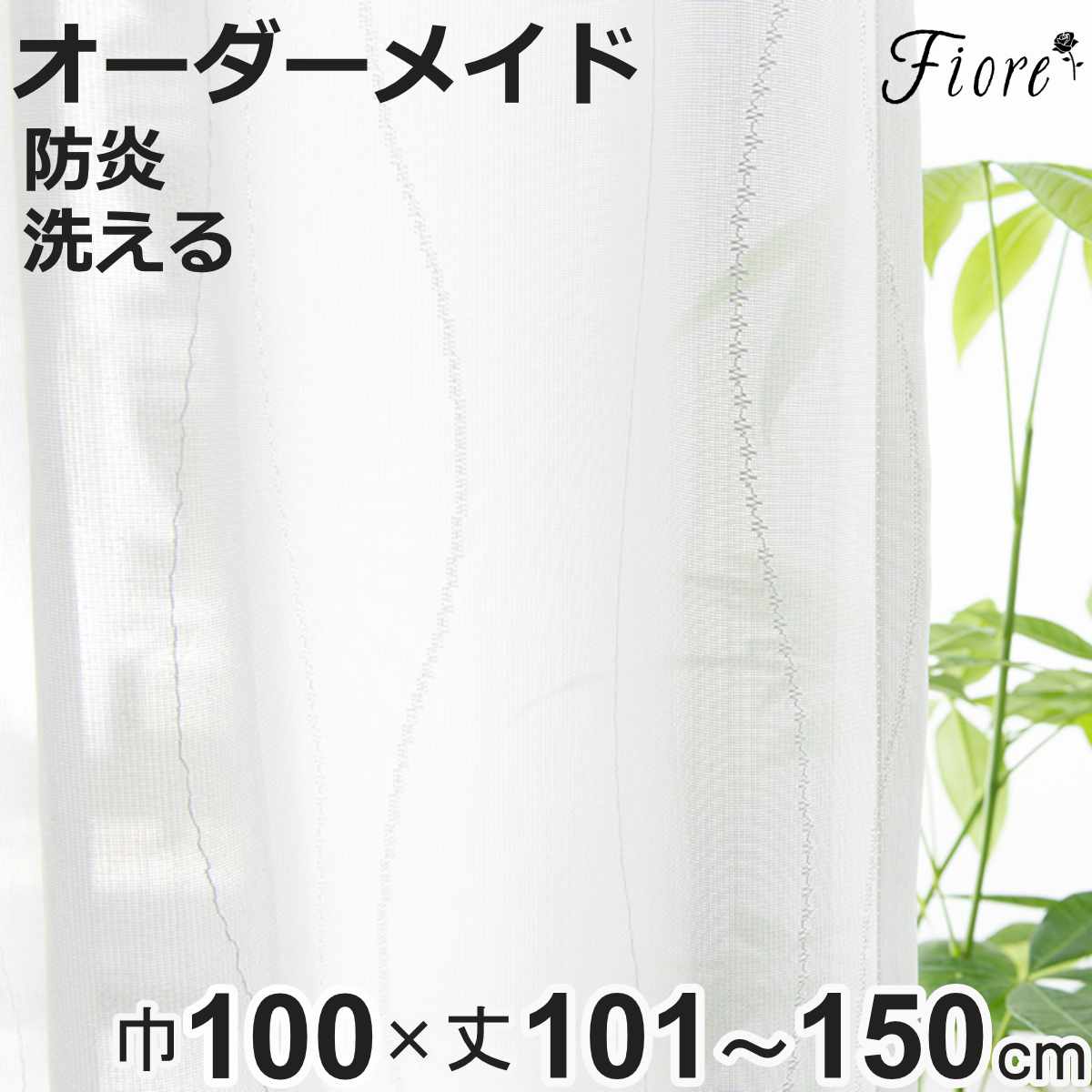 ���[�X�J�[�e�� �I�[�_�[�J�[�e�� �h�� Fiore �X���� ��100×��101�`150cm 1�� �i ���j�x�[�� ���[�X �J�[�e�� �I�[�_�[ 1cm�P�� �I�[�_�[���C�h �h�����H �j