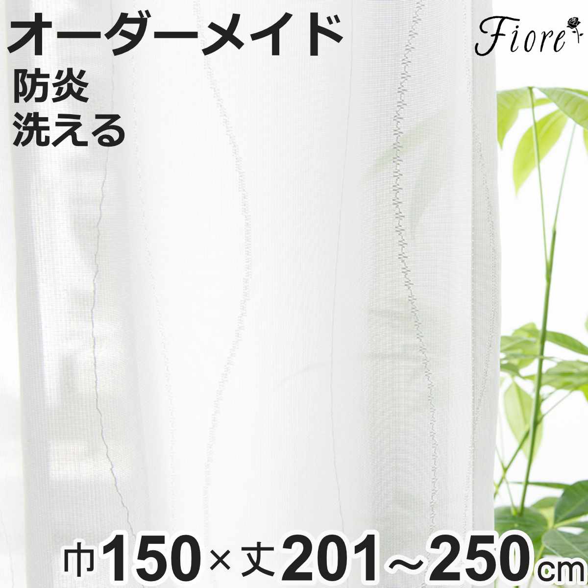 ���[�X�J�[�e�� �I�[�_�[�J�[�e�� �h�� Fiore �X���� ��150×��201�`250cm 1�� �i ���j�x�[�� ���[�X �J�[�e�� �I�[�_�[ 1cm�P�� �I�[�_�[���C�h �h�����H �j